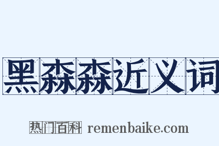 黑森森近义词是什么意思的图片